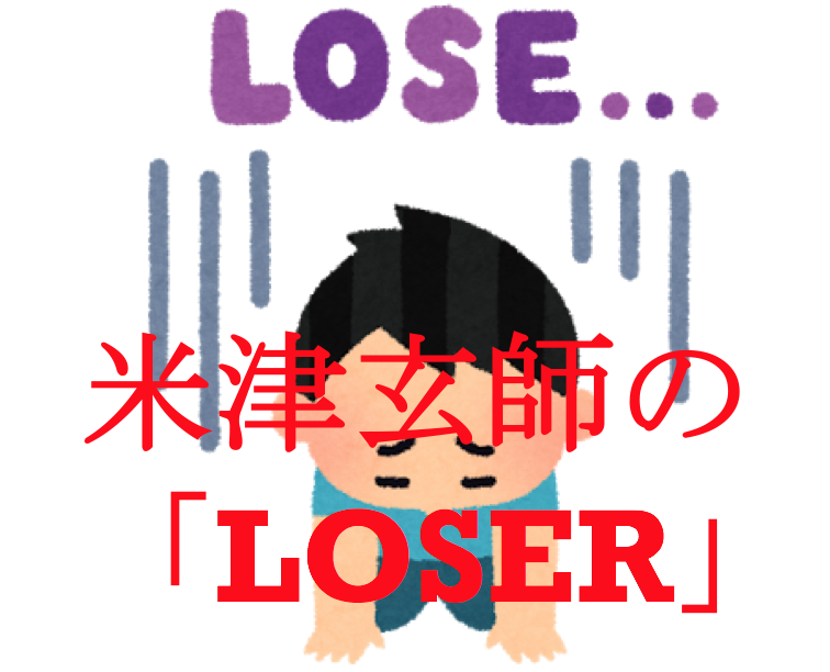 【米津玄師】LOSERの歌詞の意味が共感半端ない 歌詞の和訳全訳と意味